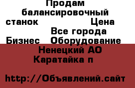 Продам балансировочный станок Unite U-100 › Цена ­ 40 500 - Все города Бизнес » Оборудование   . Ненецкий АО,Каратайка п.